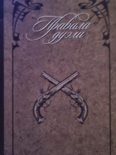 Правила дуэли
