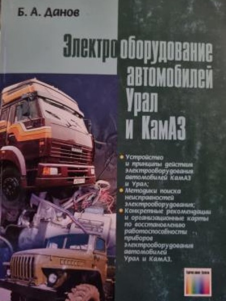 Электрооборудование автомобилей Урал и КамАЗ