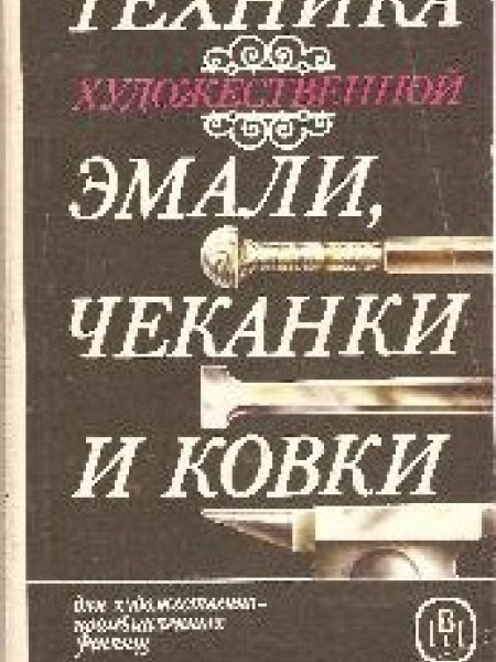 Техника художественной эмали, чеканки и ковки