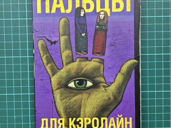 Пальцы для Кэролайн