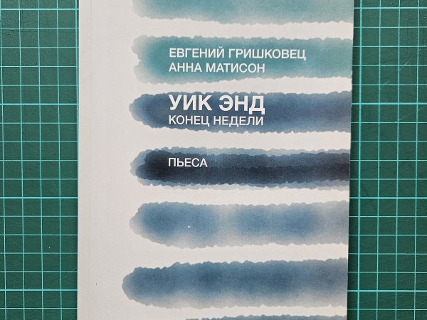 Уик энд. Конец недели