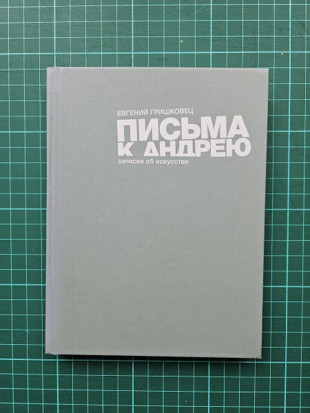 Письма к Андрею. Записки об искусстве