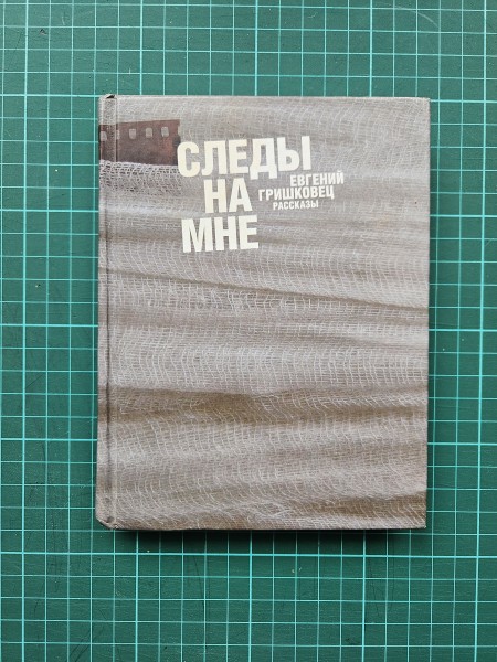 Следы на мне