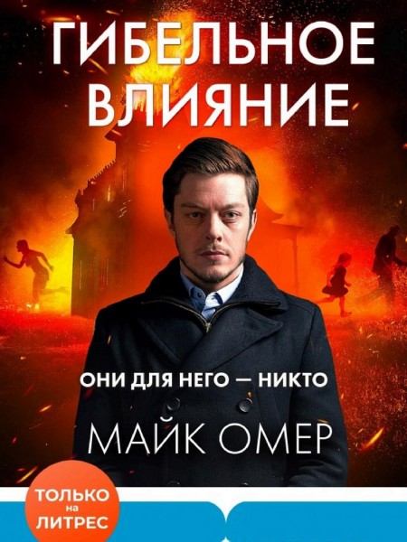 Гибельное влияние