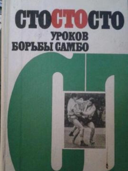 Сто уроков борьбы самбо