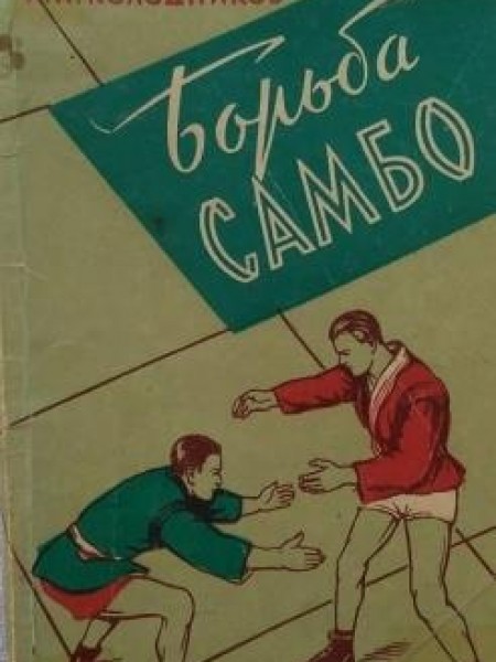Борьба Самбо