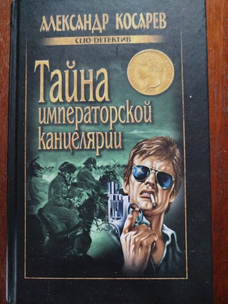 Тайна императорской канцелярии