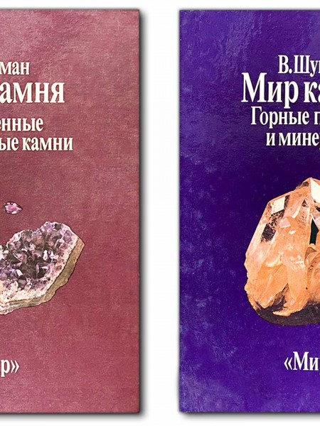 Мир камня. Драгоценные и поделочные камни (в двух томах)
