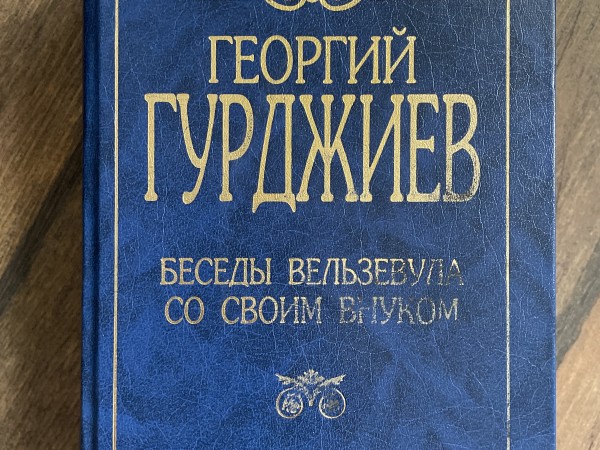 Беседы Вельзевула со своим внуком