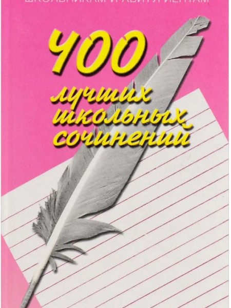 400 лучших школьных сочнений
