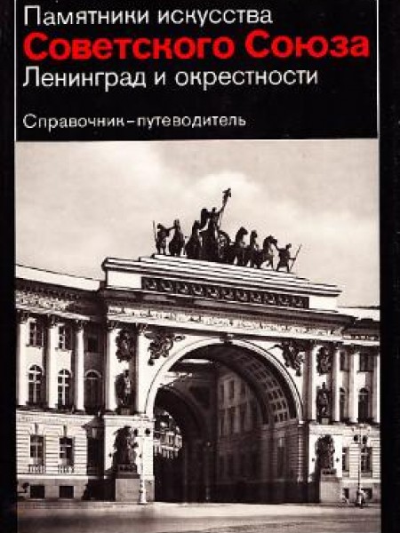 Ленинград и окрестности: справочник путеводитель
