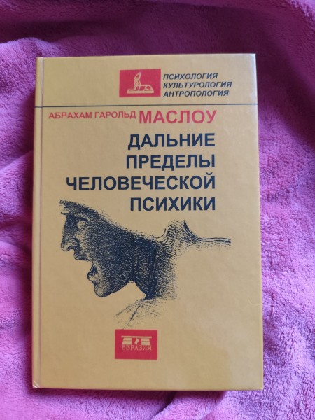 ДАЛЬНИЕ ПРЕДЕЛЫ ЧЕЛОВЕЧЕСКОЙ ПСИХИКИ