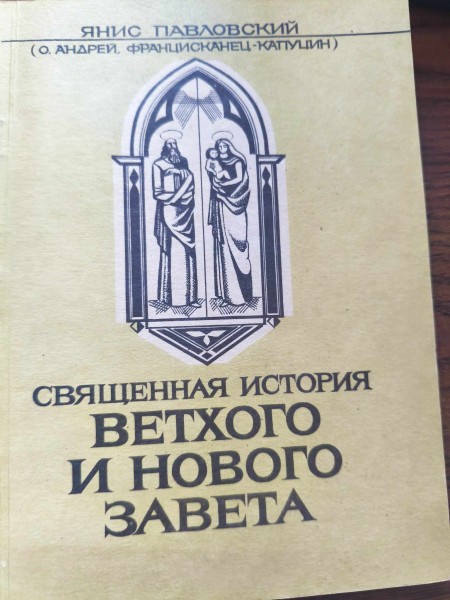 Священная история Ветхого и Нового Завета