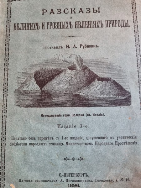 Рассказы о великих и грозных явлениях природы
