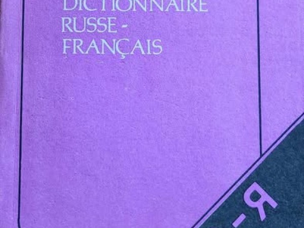 Русско-французкий словарь