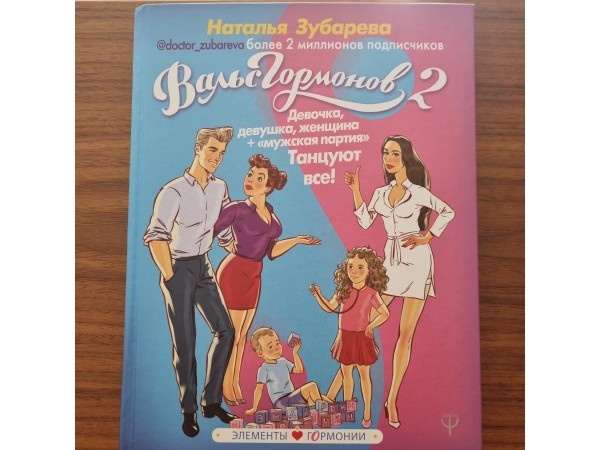 Вальс гормонов 2