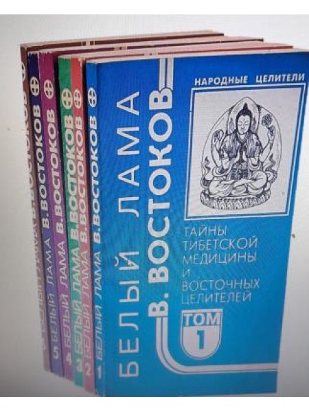 Тайны тибетской медицины и восточных целителей, Том 1-6