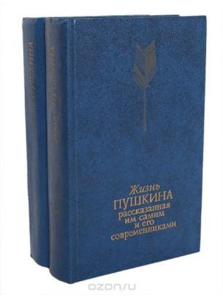 Жизнь Пушкина, рассказанная им самим и его современниками (комплект из 2 книг)