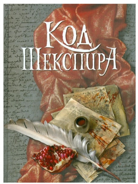 Код Шекспира