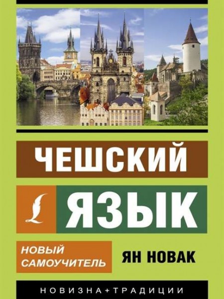 Чешский язык. Новый самоучитель