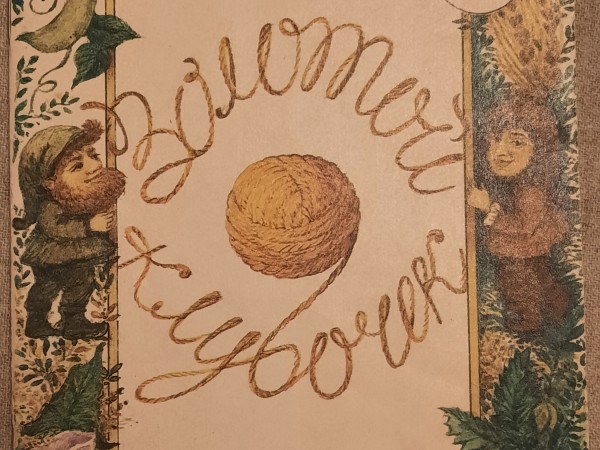 Золотой клубочек