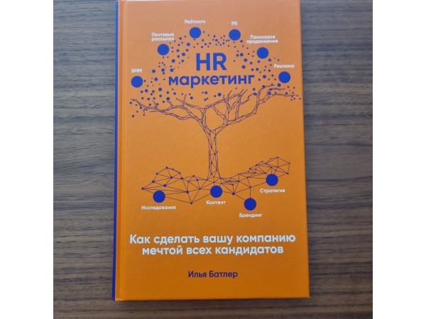 HR маркетинг