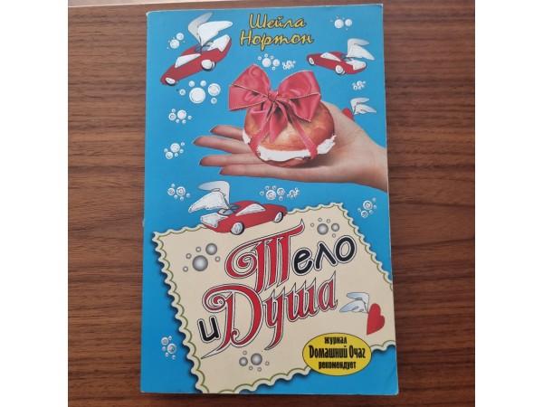 Тело и душа