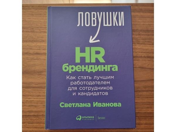 Ловушки HR брендинга