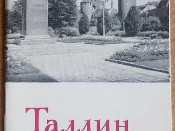 Таллин