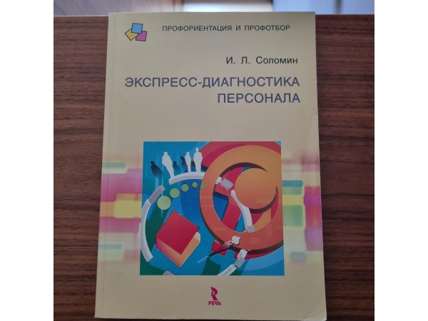 Экспресс диагностика персонала