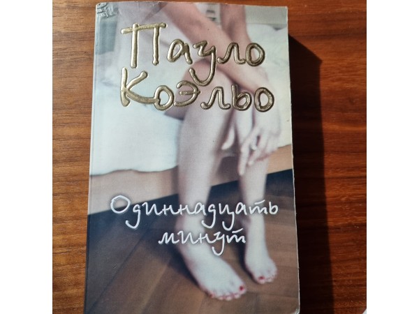 Одиннадцать минут