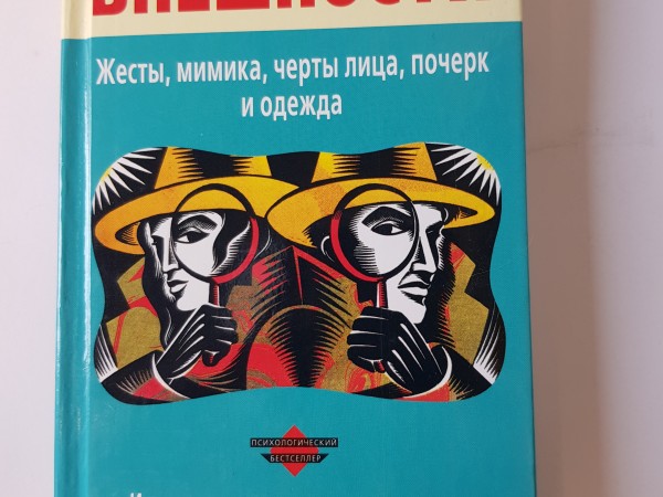 Язык внешности