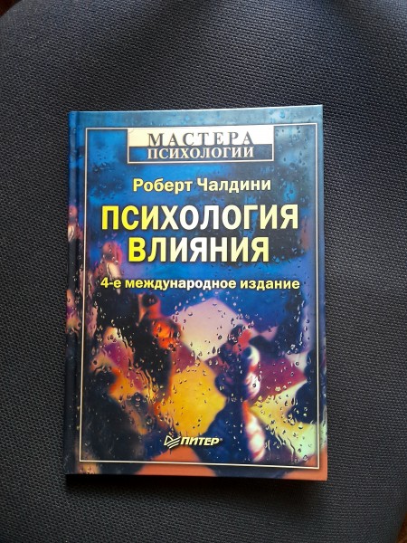 Психология влияния