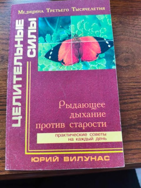 Рыдающее дыхание против старости