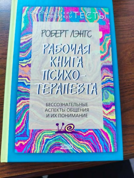 Рабочая книга психотерапевта