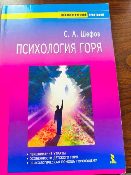 Психология горя