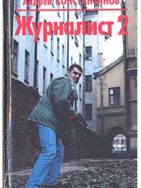 Журналист 2