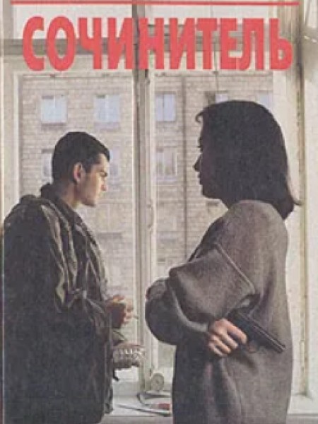 Сочинитель