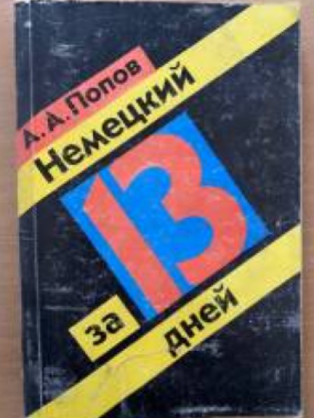 Немецкий за 13 дней