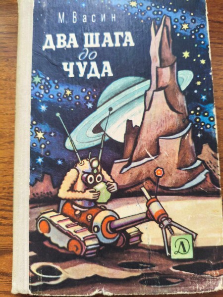 Два шага до чуда