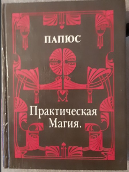 Практическая Магия