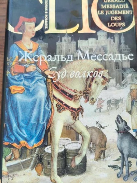 Суд волков