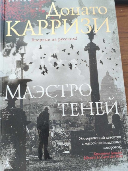 Маэстро теней