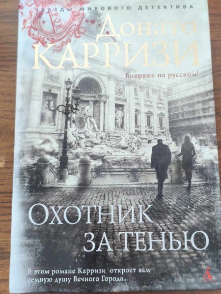 Охотник за тенью