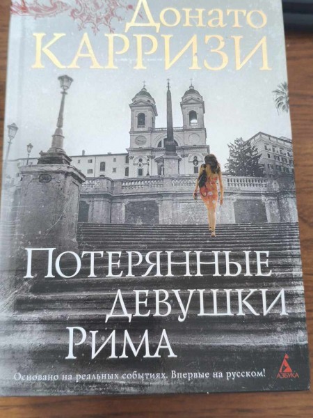 Потерянные девушки Рима