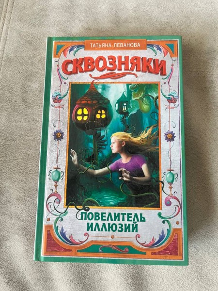 Сквозняки. Повелитель иллюзий