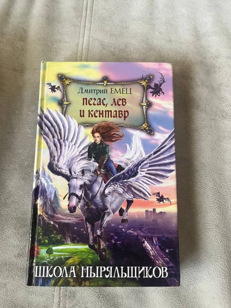 Школа ныряльщиков. Пегас, Лев и Кентавр