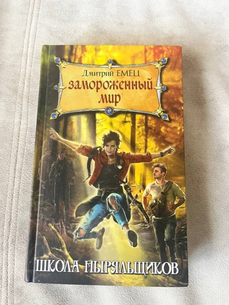 Школа ныряльщиков. Замороженный мир