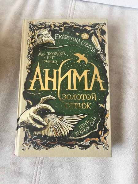 Анима. Золотой Стриж