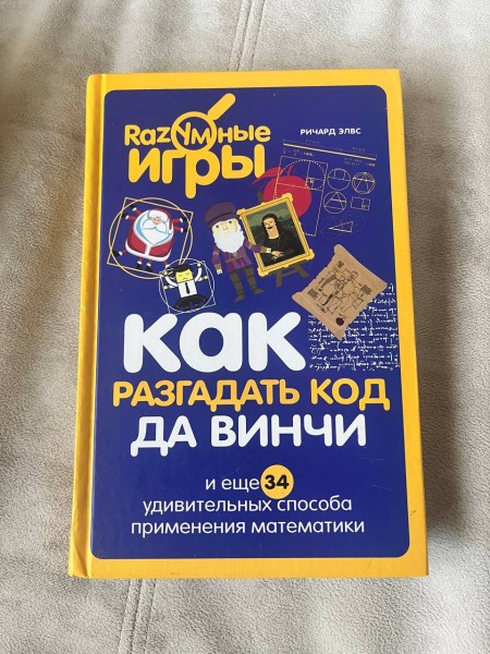 Как разгадать код Да Винчи?